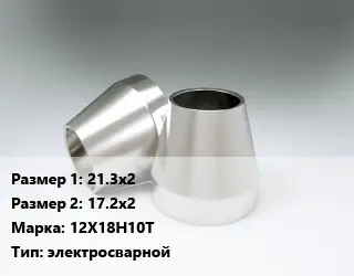 Переход нержавеющий 21.3х2х17.2х2 Сталь: 12Х18Н10Т электросварной